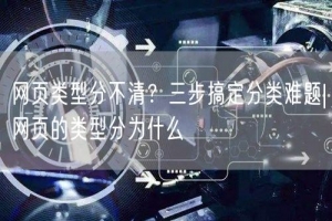 网页类型分不清？三步搞定分类难题|网页的类型分为什么